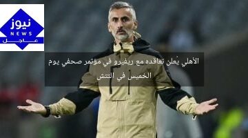 الأهلي يُعلن تعاقده مع ريفيرو في مؤتمر صحفي يوم الخميس في التتش
