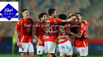 مجلس الأهلي يستعرض ترتيبات سفرية أمريكا المونديالية