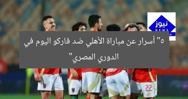 “5 أسرار عن مباراة الأهلي ضد فاركو اليوم في الدوري المصري”