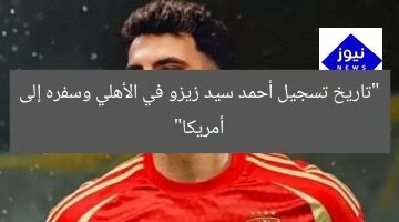 أحمد سيد زيزو: تسجيله في الأهلى وسفره إلى أمريكا