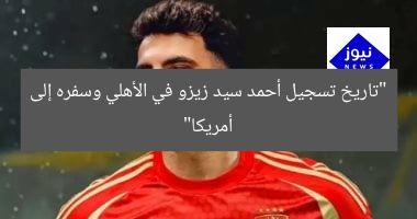 أحمد سيد زيزو: تسجيله في الأهلى وسفره إلى أمريكا