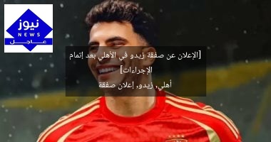 [الإعلان عن صفقة زيدو في الأهلي بعد إتمام الإجراءات]  
أهلي, زيدو, إعلان صفقة