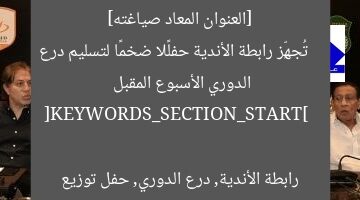 [العنوان المعاد صياغته]  
تُجهِّز رابطة الأندية حفلًا ضخمًا لتسليم درع الدوري الأسبوع المقبل  

[KEYWORDS_SECTION_START]  
رابطة الأندية, درع الدوري, حفل توزيع
