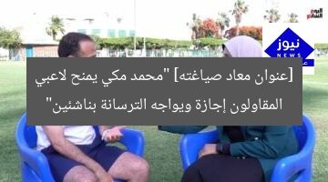 [عنوان معاد صياغته] “محمد مكي يمنح لاعبي المقاولون إجازة ويواجه الترسانة بناشئين”