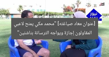 [عنوان معاد صياغته] “محمد مكي يمنح لاعبي المقاولون إجازة ويواجه الترسانة بناشئين”