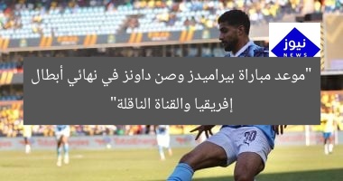 موعد مباراة بيراميدز vs صن داونز في إياب نهائي أبطال أفريقيا والقناة الناقلة