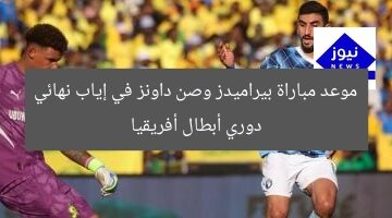 موعد مباراة بيراميدز وصن داونز في إياب نهائي دوري أبطال إفريقيا 2023