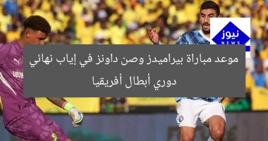 موعد مباراة بيراميدز وصن داونز في إياب نهائي دوري أبطال إفريقيا 2023