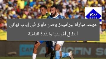 موعد مباراة بيراميدز وصن داونز فى إياب نهائي أبطال أفريقيا والقناة الناقلة