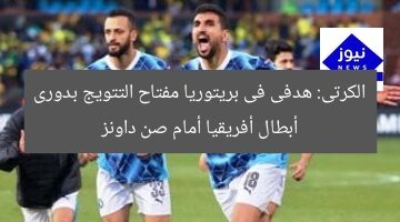 الكرتى: هدفى فى بريتوريا مفتاح التتويج بدورى أبطال أفريقيا أمام صن داونز