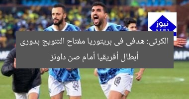 الكرتى: هدفى فى بريتوريا مفتاح التتويج بدورى أبطال أفريقيا أمام صن داونز