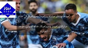 “موعد مُنتظَر: مباراة بيراميدز وسيراميكا في ختام الدوري”  
مباراة بيراميدز وسيراميكا, ختام الدوري, موعد المباراة