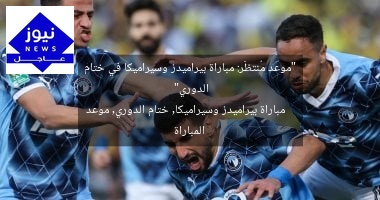 “موعد مُنتظَر: مباراة بيراميدز وسيراميكا في ختام الدوري”
مباراة بيراميدز وسيراميكا, ختام الدوري, موعد المباراة