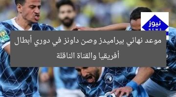 موعد نهائي بيراميدز وصن داونز في دوري أبطال أفريقيا والقناة الناقلة