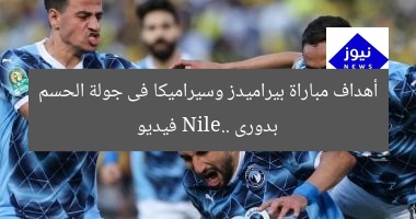 أهداف مباراة بيراميدز وسيراميكا فى جولة الحسم بدورى Nile.. فيديو