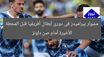 مشوار بيراميدز فى دورى أبطال أفريقيا قبل المحطة الأخيرة أمام صن داونز
