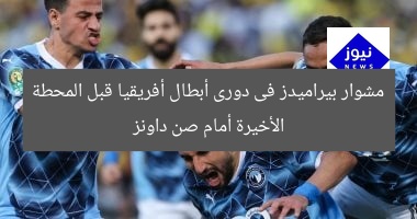 مشوار بيراميدز فى دورى أبطال أفريقيا قبل المحطة الأخيرة أمام صن داونز