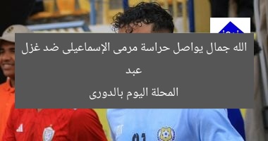 عبد الله جمال يواصل حراسة مرمى الإسماعيلى ضد غزل المحلة اليوم بالدورى