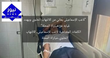 “لاعب الإسماعيلي يُعاني من الالتهاب الخلوي ويهدد غيابه عن مباراة المحلة”  
الكلمات المفتاحية: لاعب الإسماعيلي, الالتهاب الخلوي, مباراة المحلة