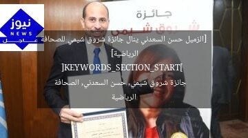 [الزميل حسن السعدني ينال جائزة شروق شيمي للصحافة الرياضية]  
[KEYWORDS_SECTION_START]  
جائزة شروق شيمي, حسن السعدني, الصحافة الرياضية