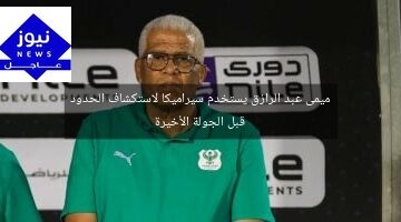 ميمى عبد الرازق يستخدم سيراميكا لاستكشاف الحدود قبل الجولة الأخيرة