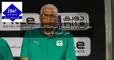 ميمى عبد الرازق يستخدم سيراميكا لاستكشاف الحدود قبل الجولة الأخيرة