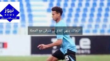 الزمالك ينهي إتفاق بن شرقى مع المحلة