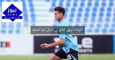 الزمالك ينهي إتفاق بن شرقى مع المحلة