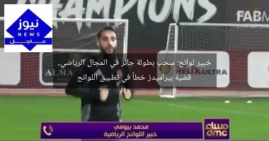 خبير لوائح: سحب بطولة جائز في المجال الرياضي.. قضية بيراميدز خطأ في تطبيق اللوائح