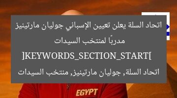 اتحاد السلة يُعلن تعيين الإسباني جوليان مارتينيز مدربًا لمنتخب السيدات