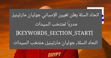 اتحاد السلة يُعلن تعيين الإسباني جوليان مارتينيز مدربًا لمنتخب السيدات