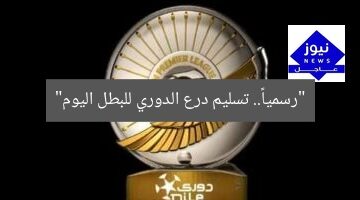 “رسمياً.. تسليم درع الدوري للبطل اليوم”