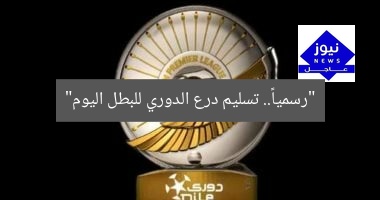 “رسمياً.. تسليم درع الدوري للبطل اليوم”