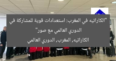 “الكاراتيه في المغرب: استعدادات قوية للمشاركة في الدوري العالمي مع صور”  
الكاراتيه, المغرب, الدوري العالمي