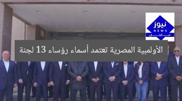 الأولمبية المصرية تعتمد أسماء رؤساء 13 لجنة