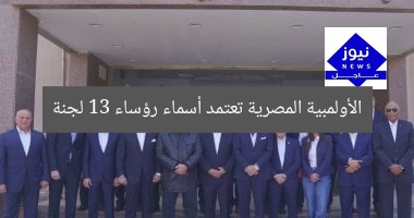 الأولمبية المصرية تعتمد أسماء رؤساء 13 لجنة
