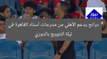 ديانج يدعم الأهلي من مدرجات استاد القاهرة في ليلة التتويج بالدوري