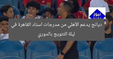 ديانج يدعم الأهلي من مدرجات استاد القاهرة في ليلة التتويج بالدوري