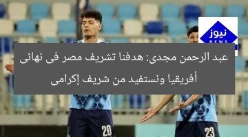 عبد الرحمن مجدى: هدفنا تشريف مصر فى نهائى أفريقيا ونستفيد من شريف إكرامى