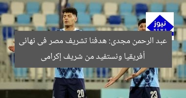 عبد الرحمن مجدى: هدفنا تشريف مصر فى نهائى أفريقيا ونستفيد من شريف إكرامى