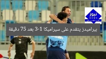 بيراميدز يتقدم على سيراميكا 3-1 بعد 75 دقيقة