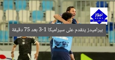 بيراميدز يتقدم على سيراميكا 3-1 بعد 75 دقيقة