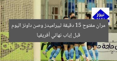 مران مفتوح 15 دقيقة لبيراميدز وصن داونز اليوم قبل إياب نهائي أفريقيا