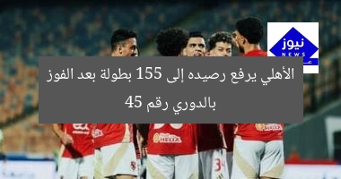 الأهلي يرفع رصيده إلى 155 بطولة بعد الفوز بالدوري رقم 45