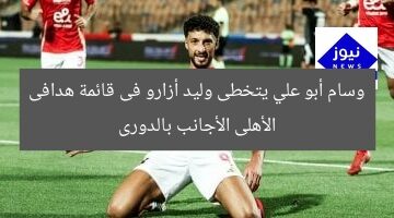 وسام أبو علي يتخطى وليد أزارو فى قائمة هدافى الأهلى الأجانب بالدورى