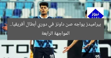 [العنوان المعاد صياغته]  
بيراميدز يحاول كسر عقدة صن داونز في دوري أبطال إفريقيا