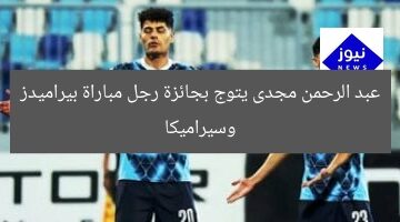 عبد الرحمن مجدى يتوج بجائزة رجل مباراة بيراميدز وسيراميكا