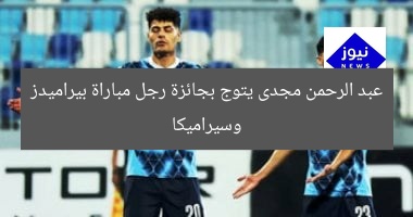 عبد الرحمن مجدى يتوج بجائزة رجل مباراة بيراميدز وسيراميكا