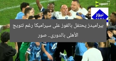 بيراميدز يحتفل بالفوز على سيراميكا رغم تتويج الأهلى بالدورى.. صور