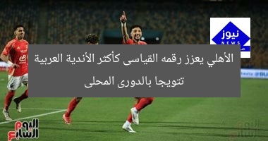 الأهلي يعزز رقمه القياسى كأكثر الأندية العربية تتويجا بالدورى المحلى